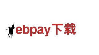 探索无限可能，致力于创新——ebpay下载